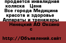 продается инвалидная коляска › Цена ­ 8 000 - Все города Медицина, красота и здоровье » Аппараты и тренажеры   . Ненецкий АО,Оксино с.